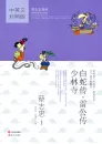 Madam White Snake - Thunder God - Shaolin Temple. Traditionelle Chinesische Kultur Serie - Die Weisheit der Klassiker in Comics. ISBN: 9787514320510