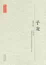 Mao Dun: Shanghai im Zwielicht [Ziye] - chinesische Ausgabe. ISBN: 9787535460868