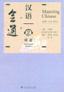 Mastering Chinese - Listening and Speaking 2 [+MP3-CD]. ISBN: 9787107305344