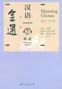 Mastering Chinese - Listening and Speaking 2 [+MP3-CD]. ISBN: 9787107305344