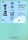 Mastering Chinese - Reading and Writing 3 [+MP3-CD]. ISBN: 9787107257179