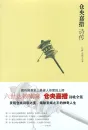 Miao Xinyu: Cang yang jia cuo shi chuan - Neuausgabe - chinesische Ausgabe [70 Gedichte]. ISBN: 9787539932880