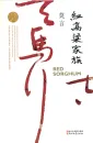 Mo Yan: Hong Gaoliang Jiazu [Das Rote Kornfeld - chinesische Ausgabe]. ISBN: 9787533946722