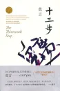 Mo Yan: Shisan bu [The Thirteenth Step - Chinese Edition]. ISBN: 9787533946708
