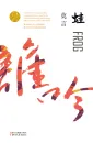 Mo Yan: Wa [Frosch - chinesische Ausgabe]. ISBN: 9787533960247