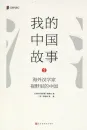 My China Story - China in the Eyes of Sinologists [Chinese Edition]. ISBN: 9787569924978