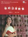 My Chinese Classroom Elementary Vol. 1 [2nd Edition] [+ MP3-CD]. ISBN: 9787532772742