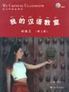 My Chinese Classroom Elementary Vol. 3 [2nd Edition] [+ MP3-CD]. ISBN: 9787532772766