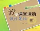 Mein Unterrichtsnotizbuch: Aktivitätsbeispiele für den Unterricht [Chinesischsprachiges Lehrerhandbuch]. ISBN: 9787040251524