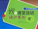 My Classroom Notebook: Language Skills for Classroom Teaching [Chinese Language Teacher Book]. ISBN: 9787040348897
