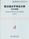 New HSK Chinese Proficiency Test Syllabus - Level 4 [+CD]. ISBN: 7-100-06887-8, 7100068878, 978-7-100-06887-1, 9787100068871