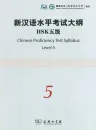 Neue HSK-Prüfung: Prüfungsleitfaden und Musterprüfung Stufe 5 [+CD] / New HSK Chinese Proficiency Test Syllabus - Level 5 [+CD]. ISBN: 9787100069243