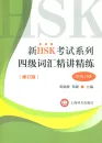 New HSK Level 4 Vocabulary - with examples and exercises [textbook + exercise book]. ISBN: 9787532775316