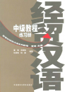 New Century Business Chinese: Übungsbuch Mittelstufe. ISBN: 7560051677, 9787560051673 New Century Business Chinese: Üb...