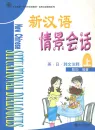 New Chinese Situational Dialogues - with English, Japanese and Korean Annotiations [Volume 1 + 2 CD]. ISBN: 7301077300, 9787301077306