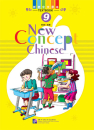 New Concept Chinese Band 9. ISBN: 9787561918050 New Concept Chinese Band 9, best...
