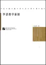 New Explorations of Chinese Language Teaching - chinesische Ausgabe. ISBN: 9787561933510