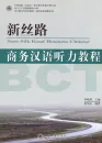 New Silk Road Business Chinese - Listening Comprehension Training BCT [+MP3-CD]. ISBN: 9787301142851