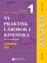 Ny Praktisk Lärobok I Kinesiska [Den tredje upplagan]: Lärobok 1. ISBN: 9787561948019