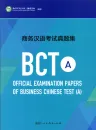 Official Examination Papers of Business Chinese Test [2018 Edition] [BCT A]. ISBN: 9787107329685