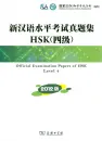 Official Examination Papers of HSK - Level 4 [2012 Edition] [+ MP3-CD]. ISBN: 978-7-100-08900-5, 9787100089005