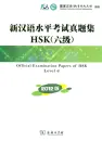 Official Examination Papers of HSK - Level 6 [2012 Edition] [+ MP3-CD]. ISBN: 978-7-100-08898-5, 9787100088985