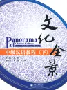 Panorama of Chinese Culture - Intermediate Chinese Course II [+ MP3-CD, Vocabulary Booklet]. ISBN: 978-7-04-028368-6, 9787040283686