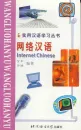 Practical Chinese Series: Internet Chinese. ISBN: 7561912536, 7-5619-1253-6, 9787561912539, 978-7-5619-1253-9