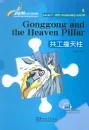 Rainbow Bridge: Gonggong and the Heaven Pillar [Level 1 - 300 Words]. ISBN: 9787513811941