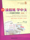A Course in Reading Chinese Newspapers and Periodicals - Quasi Advanced Vol. 2 [New Edition]. ISBN: 9787301256398