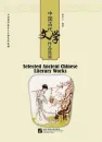 Selected Ancient Chinese Literature Works. ISBN: 9787561951903