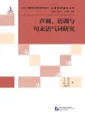 A Series of Books on Chinese Prosodic Grammar: Tones, Intonation and Sentence-Final Particles [Chinese Edition] ISBN: 9787561954201