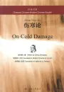Shang Han Lun - On Cold Damage [Classical Chinese-Modern Chinese-English] ISBN: 9787542657060