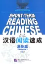 Short-Term Reading Chinese - Elementary [2nd Edition] [Prior Knowledge 800 Words]. ISBN: 978-7-5619-3004-5, 9787561930045