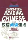 Short-Term Reading Chinese - Pre-Intermediate [2nd Edition] [Prior Knowledge 1500 Words]. ISBN: 978-7-5619-3005-2, 9787561930052