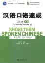 Short-Term Spoken Chinese [3rd Edition] - Threshold Vol. 2. ISBN: 9787301239926