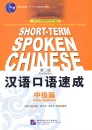 Short-Term Spoken Chinese - Intermediate [2nd Edition] [Textbook]. ISBN: 978-7-5619-1962-0, 9787561919620