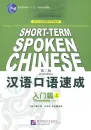 Short-Term Spoken Chinese - Threshold Band 1 [2nd Edition] [Textbook]. ISBN: 7-5619-1364-8, 7561913648, 978-7-5619-1364-2, 9787561913642