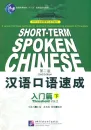 Short-Term Spoken Chinese - Threshold Vol. 2 [2nd Edition] [Textbook]. ISBN: 7-5619-1365-6, 7561913656, 978-7-5619-1365-9, 9787561913659