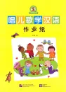 Singing Nursery Rhymes and Studying Chinese - Workbook for immersive learning. ISBN: 9787561948385, 9781625752154