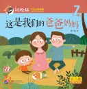 Smart Cat Graded Chinese Readers [For Kids] [Level 1, Book 7]: Zhe shi women de baba mama. ISBN: 9787561949931