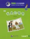 Smart Cat Graded Chinese Readers [Level 1]: I am your father. ISBN: 9787561945803