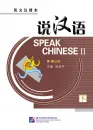 Speak Chinese II + CD [short-term training of spoken Chinese - preknowledge 1000 Chinese words - with English annotations]. ISBN: 9787561920664