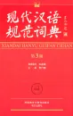 The Standard Dictionary of Modern Chinese [Xiandai Hanyu Guifan Cidian] [3rd Edition]. ISBN: 9787513545624