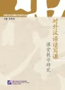Studien zum Lesen und Schreiben von Chinesisch als Fremdsprache - eine Unterrichtsanleitung [Chinesische Ausgabe]. ISBN: 9787561941683