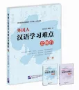The Learning Chinese 25th Anniversary Collection - Foreigner’s Difficulties in Learning Chinese: Explanation and Analysis [Volume 1]. 9787561932582