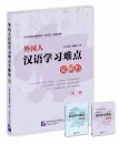 The Learning Chinese 25th Anniversary Collection - Foreigner’s Difficulties in Learning Chinese: Explanation and Analysis [Band 2]. 9787561932575