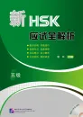 Thorough Analyses of New HSK Level 5 [Chinese Edition] [+MP3-CD]. ISBN: 9787561937587