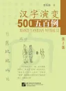 Tracing the Roots of Chinese Characters: 500 Cases [2nd Edition]. ISBN: 9787561916049