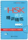 Vocabulary of New HSK Test - Level 1-3 with examples and exercises [+MP3-CD]. ISBN: 9787301215142